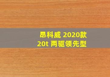 昂科威 2020款 20t 两驱领先型